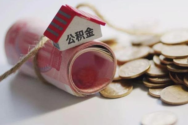 公积金还款每月扣多少怎么算-东台公积金代办平台